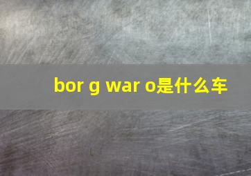 bor g war o是什么车